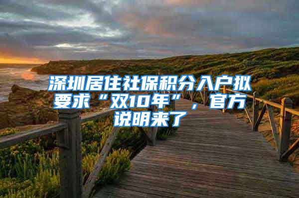 深圳居住社保積分入戶擬要求“雙10年”，官方說明來了