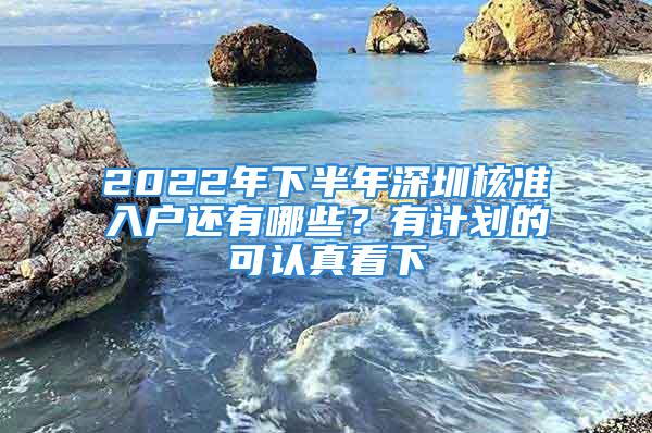 2022年下半年深圳核準入戶還有哪些？有計劃的可認真看下