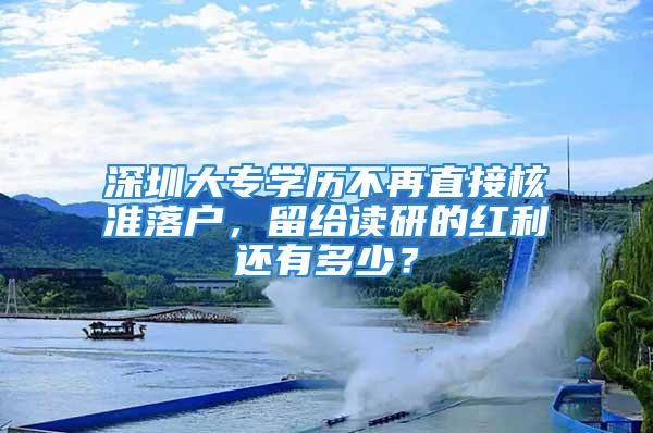 深圳大專學歷不再直接核準落戶，留給讀研的紅利還有多少？