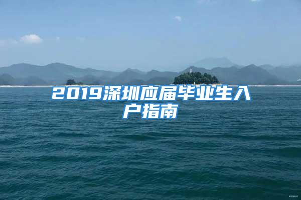 2019深圳應屆畢業生入戶指南