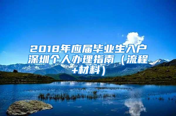 2018年應屆畢業生入戶深圳個人辦理指南（流程+材料）