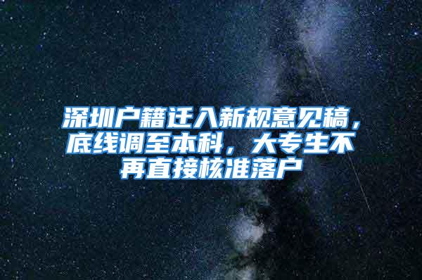 深圳戶籍遷入新規意見稿，底線調至本科，大專生不再直接核準落戶