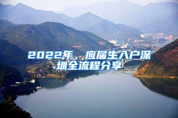 2022年，應屆生入戶深圳全流程分享