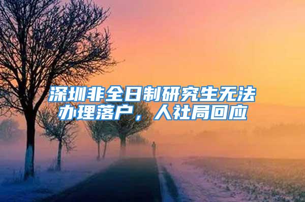 深圳非全日制研究生無法辦理落戶，人社局回應