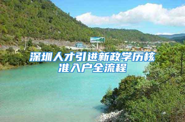 深圳人才引進新政學歷核準入戶全流程