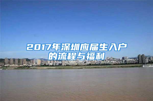 2017年深圳應屆生入戶的流程與福利