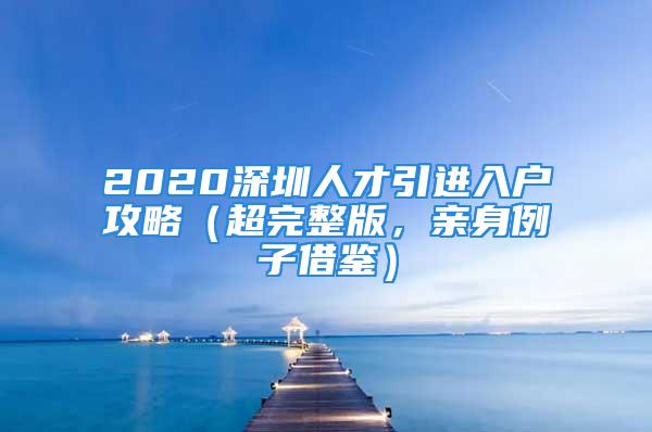 2020深圳人才引進入戶攻略（超完整版，親身例子借鑒）