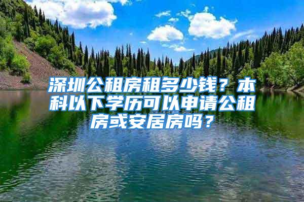 深圳公租房租多少錢？本科以下學歷可以申請公租房或安居房嗎？