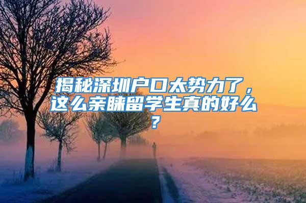 揭秘深圳戶口太勢力了，這么親睞留學生真的好么？