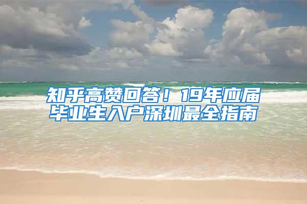 知乎高贊回答！19年應屆畢業生入戶深圳最全指南