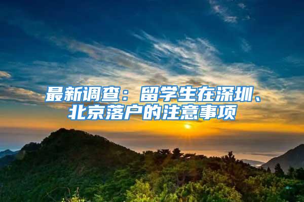 最新調查：留學生在深圳、北京落戶的注意事項