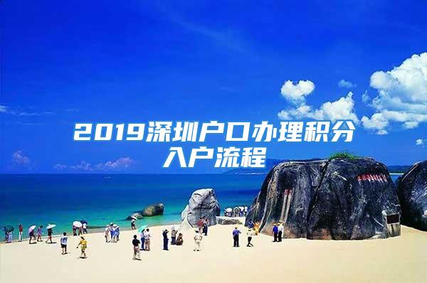 2019深圳戶口辦理積分入戶流程