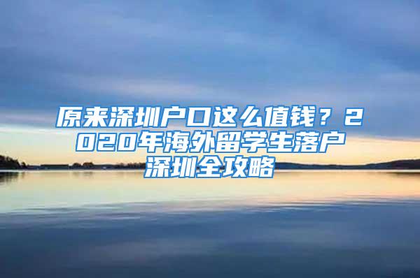 原來深圳戶口這么值錢？2020年海外留學生落戶深圳全攻略