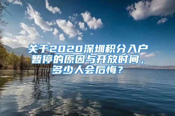 關于2020深圳積分入戶暫停的原因與開放時間，多少人會后悔？