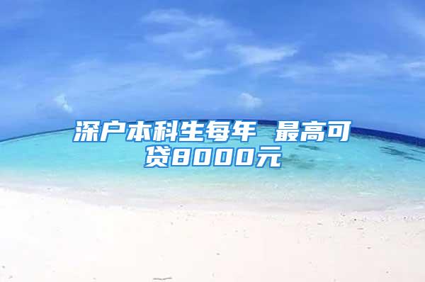 深戶本科生每年 最高可貸8000元