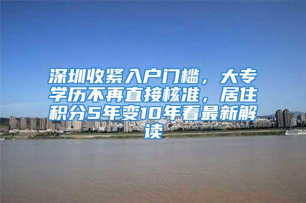 深圳收緊入戶門檻，大專學歷不再直接核準，居住積分5年變10年看最新解讀