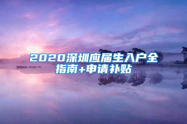 2020深圳應屆生入戶全指南+申請補貼