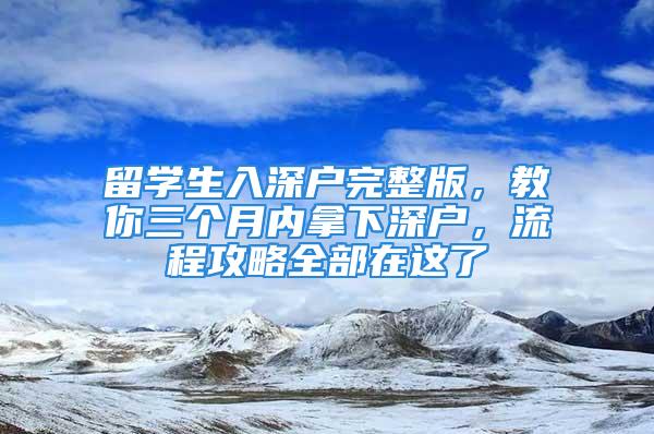 留學生入深戶完整版，教你三個月內拿下深戶，流程攻略全部在這了