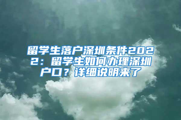 留學生落戶深圳條件2022：留學生如何辦理深圳戶口？詳細說明來了