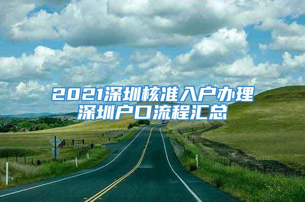 2021深圳核準入戶辦理深圳戶口流程匯總