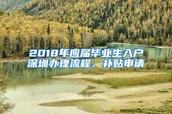 2018年應屆畢業生入戶深圳辦理流程、補貼申請