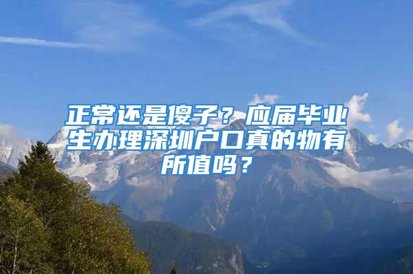 正常還是傻子？應屆畢業生辦理深圳戶口真的物有所值嗎？