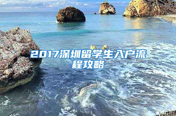 2017深圳留學生入戶流程攻略