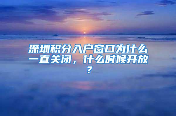 深圳積分入戶窗口為什么一直關閉，什么時候開放？