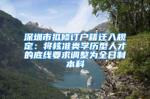 深圳市擬修訂戶籍遷入規定：將核準類學歷型人才的底線要求調整為全日制本科