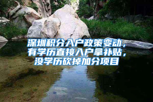 深圳積分入戶政策變動，有學歷直接入戶拿補貼，沒學歷砍掉加分項目