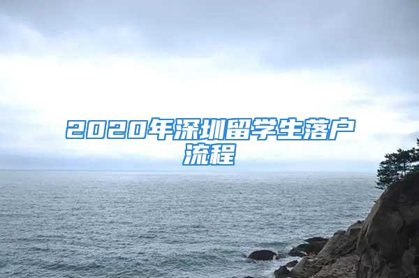 2020年深圳留學生落戶流程