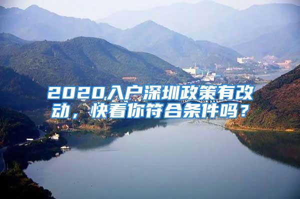 2020入戶深圳政策有改動，快看你符合條件嗎？