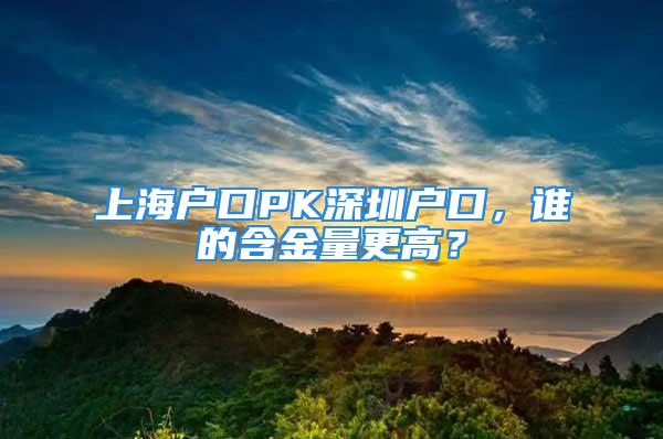 上海戶口PK深圳戶口，誰的含金量更高？