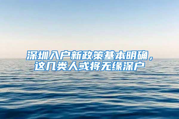 深圳入戶新政策基本明確，這幾類人或將無緣深戶