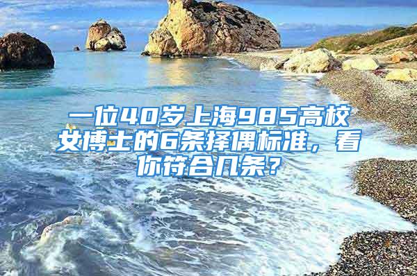 一位40歲上海985高校女博士的6條擇偶標準，看你符合幾條？