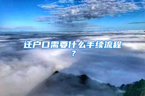 遷戶口需要什么手續流程？