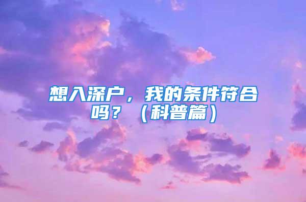 想入深戶，我的條件符合嗎？（科普篇）