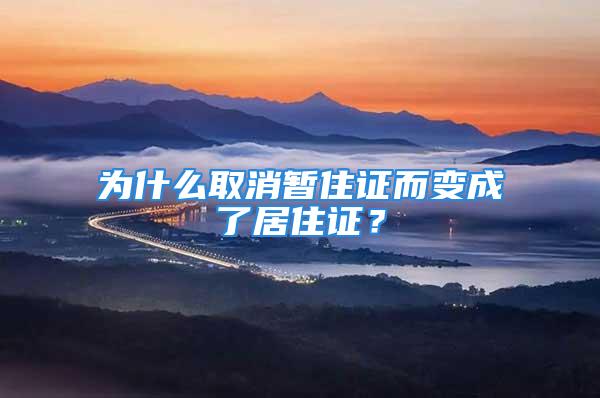 為什么取消暫住證而變成了居住證？