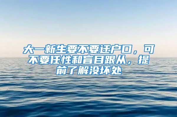 大一新生要不要遷戶口，可不要任性和盲目跟從，提前了解沒壞處