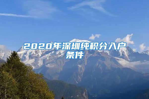 2020年深圳純積分入戶條件