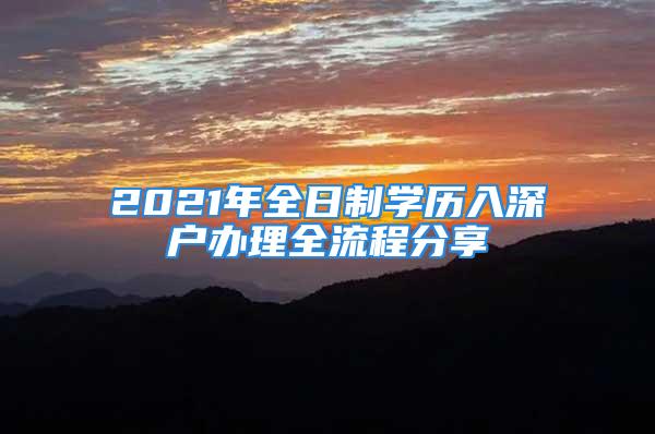 2021年全日制學歷入深戶辦理全流程分享