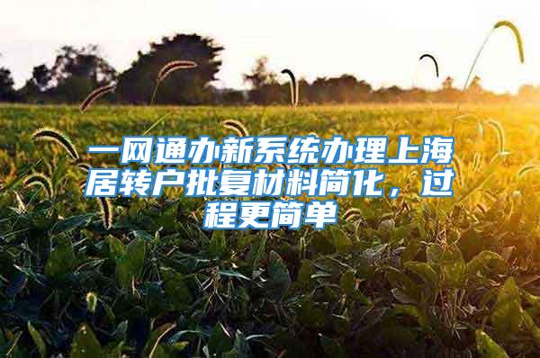 一網通辦新系統辦理上海居轉戶批復材料簡化，過程更簡單