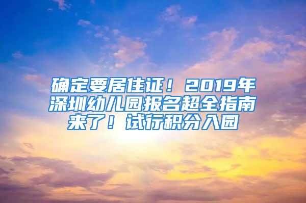 確定要居住證！2019年深圳幼兒園報名超全指南來了！試行積分入園