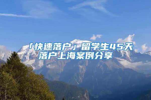 「快速落戶」留學生45天落戶上海案例分享