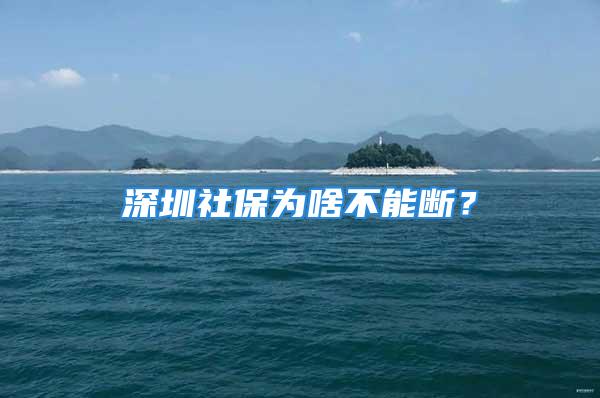 深圳社保為啥不能斷？