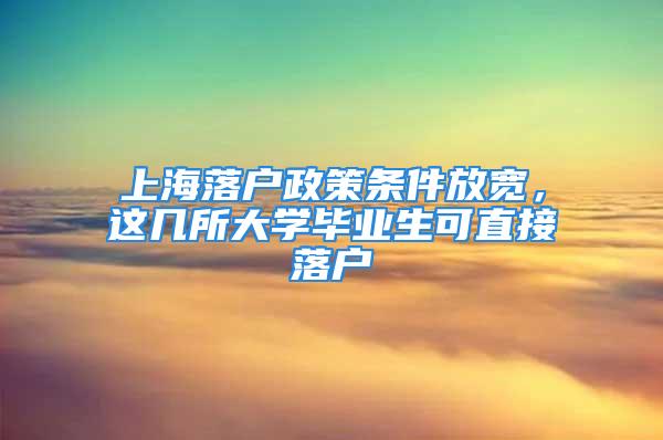 上海落戶政策條件放寬，這幾所大學畢業生可直接落戶