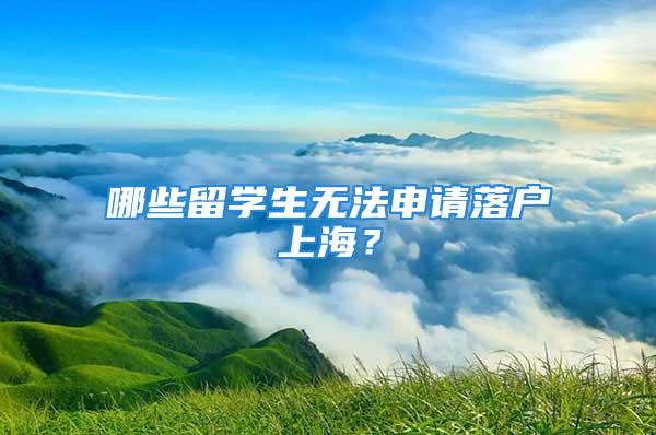 哪些留學生無法申請落戶上海？