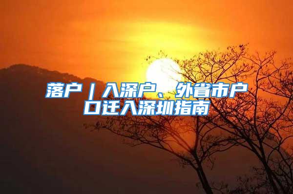 落戶︱入深戶、外省市戶口遷入深圳指南