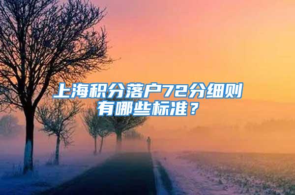 上海積分落戶72分細則有哪些標準？