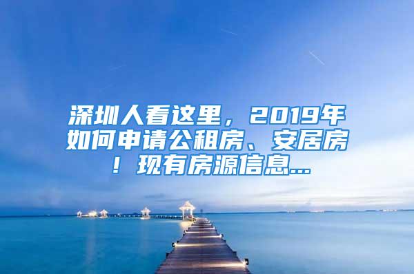 深圳人看這里，2019年如何申請公租房、安居房！現有房源信息...